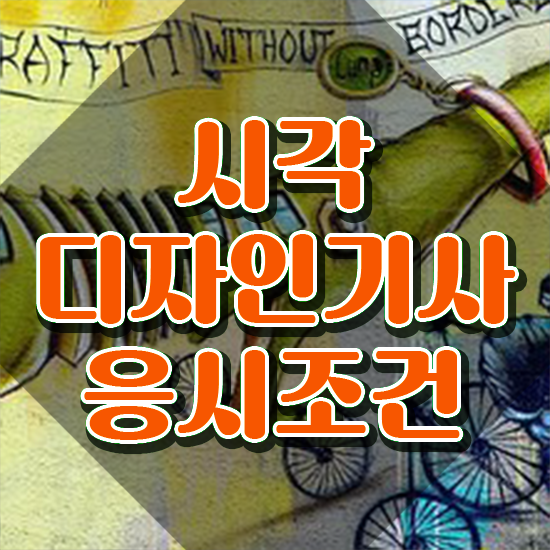  시각디자인기사 시험 일정 시각디자인기사 응시조건 독학으로 단기간에 준비한 비법