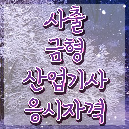  사출금형산업기사 취득자격 인강만 듣고 4달만에 끝낸 방법