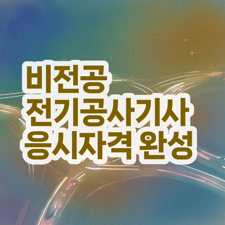  전기공사기사 학원 전기공사기사 취득자격 온라인 과정으로 5달만에 준비한 팁