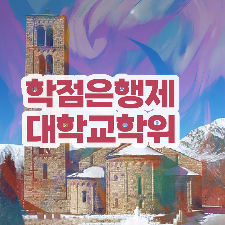  학점은행제 대학 대학진학, 경력없이 빠르게 준비했던 노하우