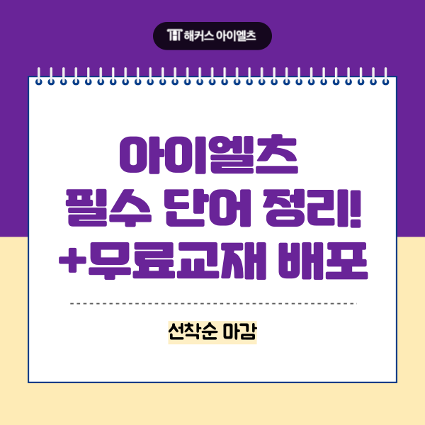  아이엘츠 필수 단어 점검, 무료교재로 빈출어휘 정복하자! (선착순 마감)