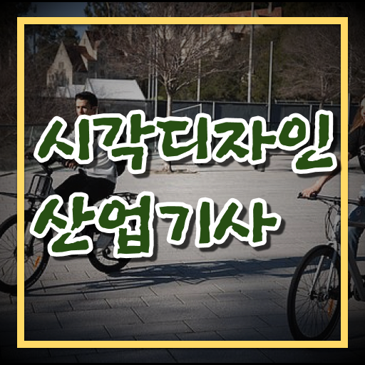  시각디자인산업기사 필기시험 준비물 시각디자인산업기사 자격요건 온라인 과정으로 쉽고 빠르게 완료한 후기