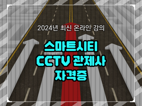  cctv 통합관제센터 , cctv 관제사 자격증 하나 하나 알려드려요