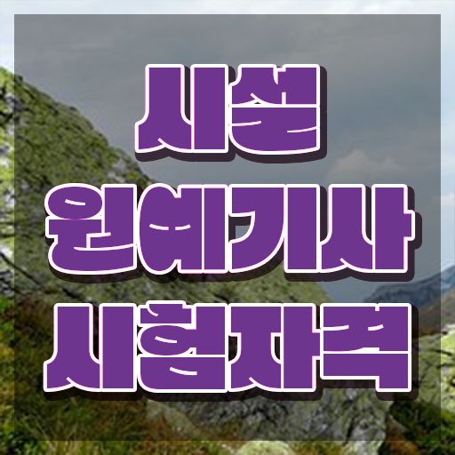  시설원예기사 응시조건 온라인으로 1학기에 성공한 노하우  시설원예기사 시험 필요 정보 수록 .