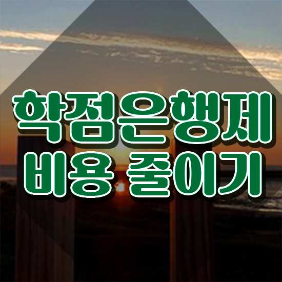  약대학점은행제 , 학점은행제 확인하세요 . 비용 절감 시간 단축 노하우 정리해봤어요