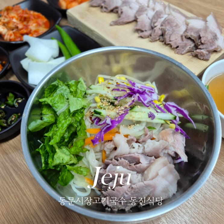  제주 동문시장 고기국수 돔베고기 맛집 동진식당 웨이팅하고 먹고왔어요