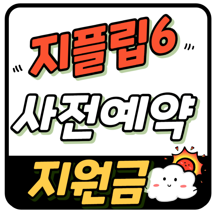  지플립6 사전예약 지원금 가격 싸게사는법
