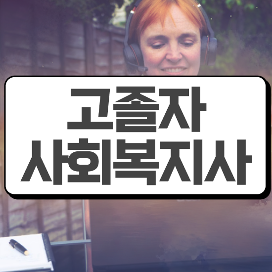  사회복지자격증사본 사회복지사 대학진학없이 온라인으로 간편하게