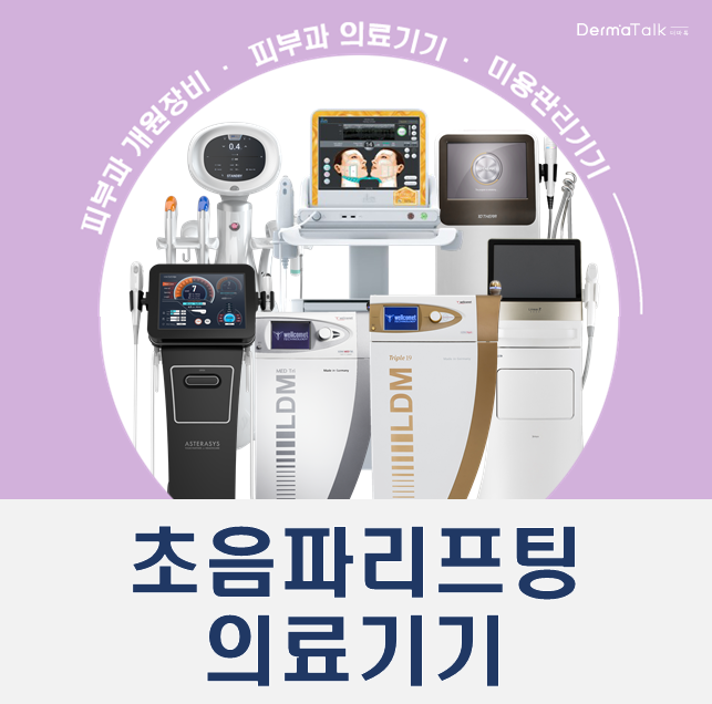  초음파리프팅기계 구매 문의는 피부과 개원장비 전문 더마톡으로