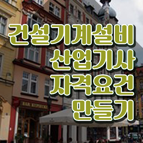  건설기계설비산업기사 시험응시조건 온라인 수업으로 4개월 만에 성공한 과정