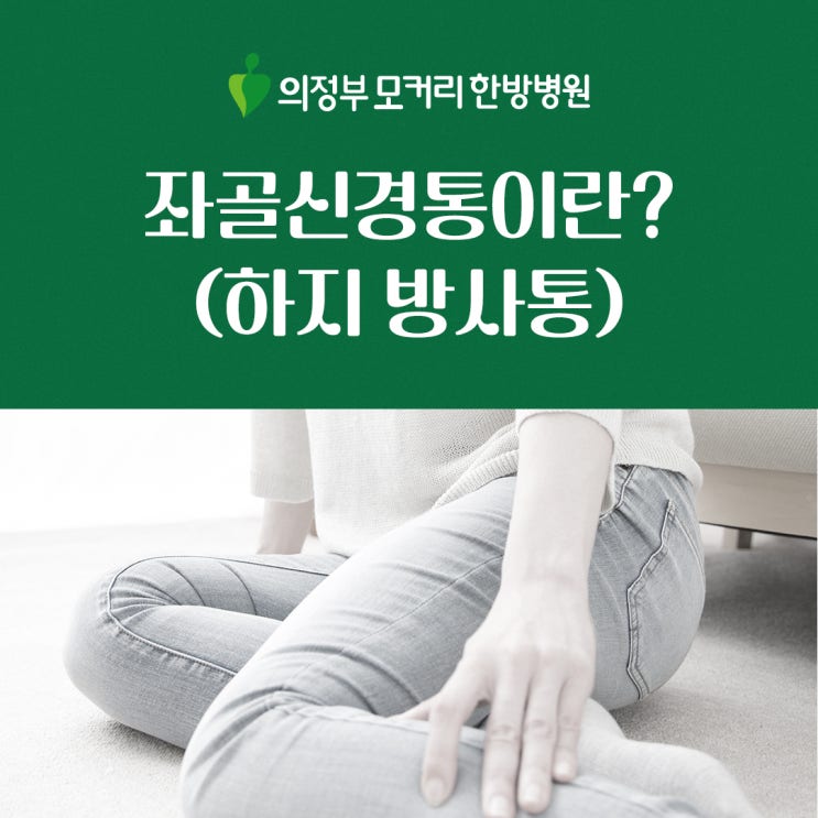  좌골신경통(허리디스크, 척추관협착증으로 인한 하지 통증)