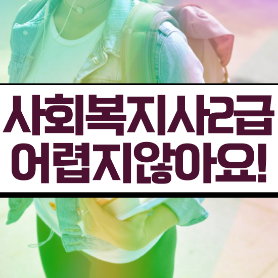  인천 사회복지사2급 관련학과 아니어도 학점은행제 활용하여 간단하게