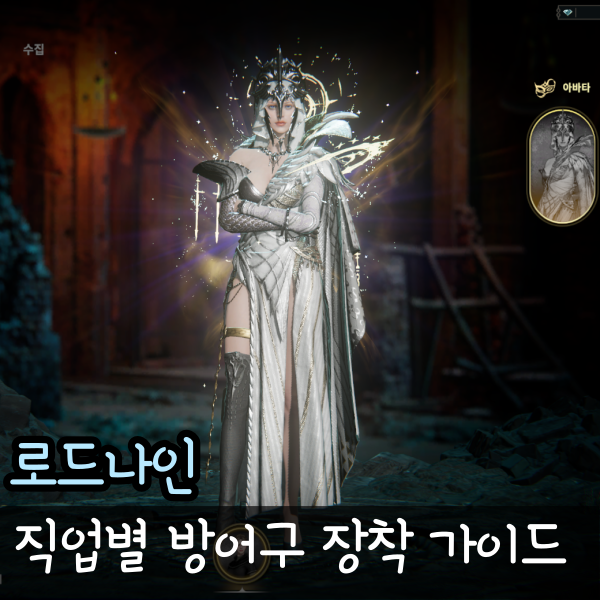  로드나인 방어구 천 가죽 판금 선택 가이드 전투봉 지팡이 마법사 대검 등 직업 별 장착 기준