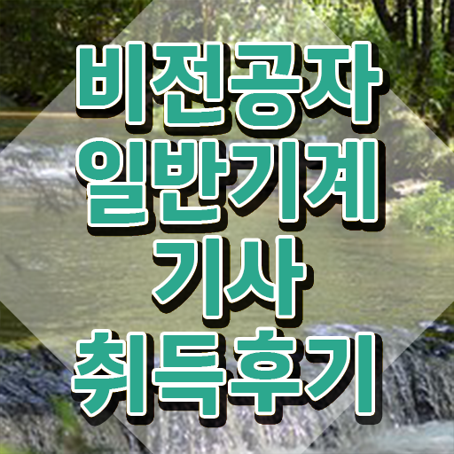  일반기계산업기사 일반기계기사 시험응시자격 학점은행제로 간단하게 완료한 방법