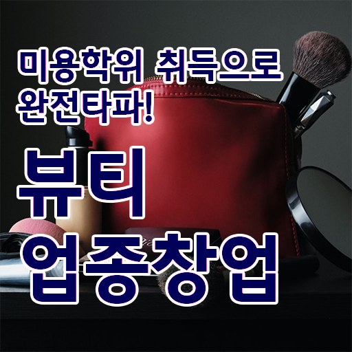  반영구화장자격증 , 눈썹 반영구 준비 처음이라면 취득해야 하는 면허증은?