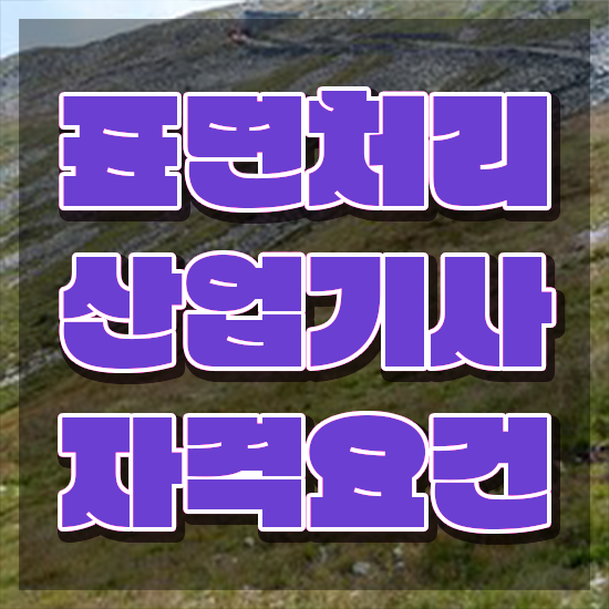  표면처리산업기사 취득자격 온라인으로 15주만에 끝낸 비법