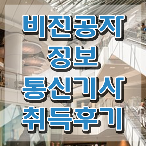  정보통신기사 실기 기출 정보통신기사 자격요건 인강으로 15주만에 완료한 전략