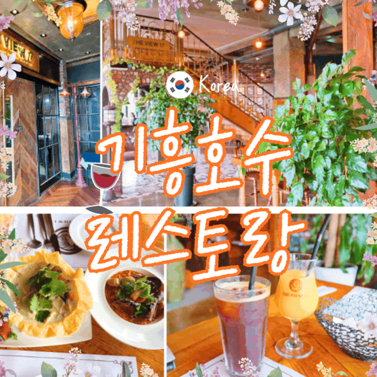  용인 분위기 좋은 레스토랑 맛집 기흥호수 파스타 맛집 솔직후기