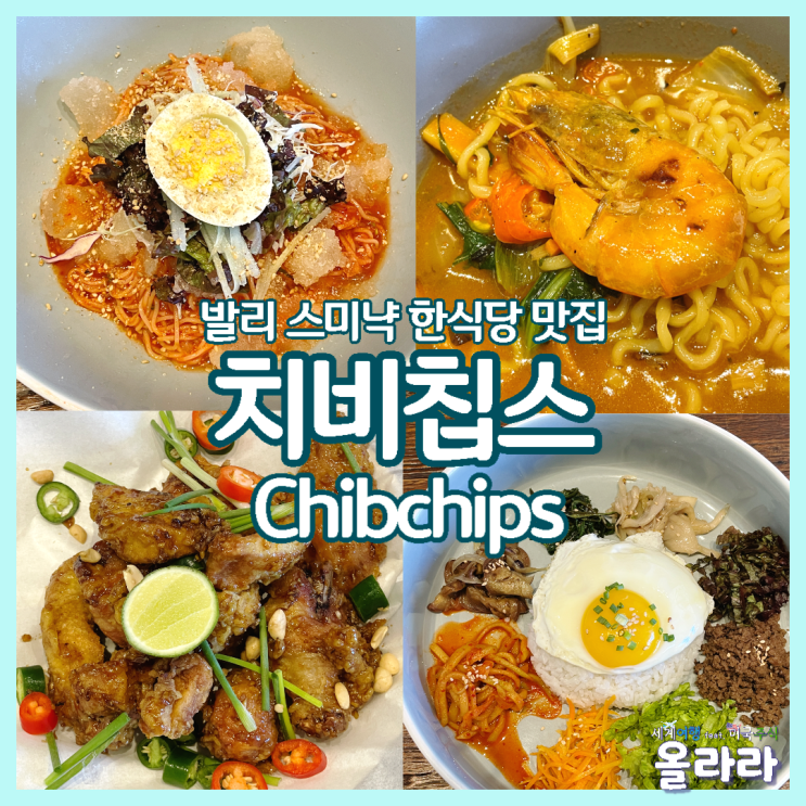  발리 맛집 한식당 치비칩스 치킨 라면 삼겹살