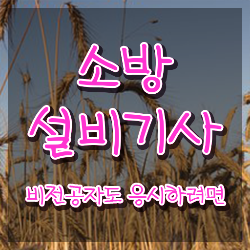  소방설비기사기계필기 소방설비기사 시험응시자격 집에서 온라인으로 5개월 만에 완료한 팁