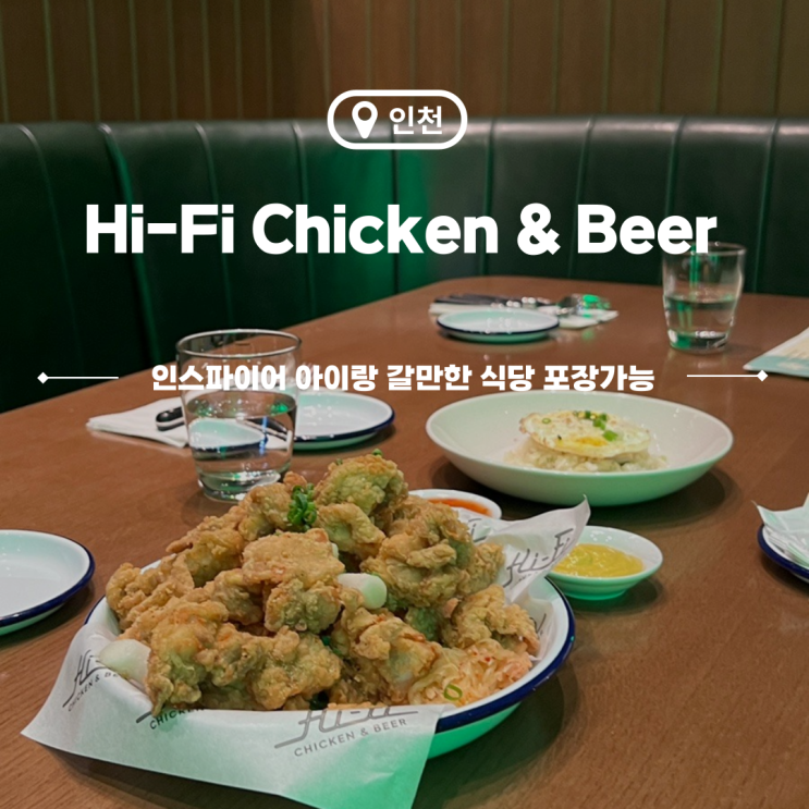  인스파이어 아이랑 식당 하이파이 치킨 앤 비어 치맥 포장 가능