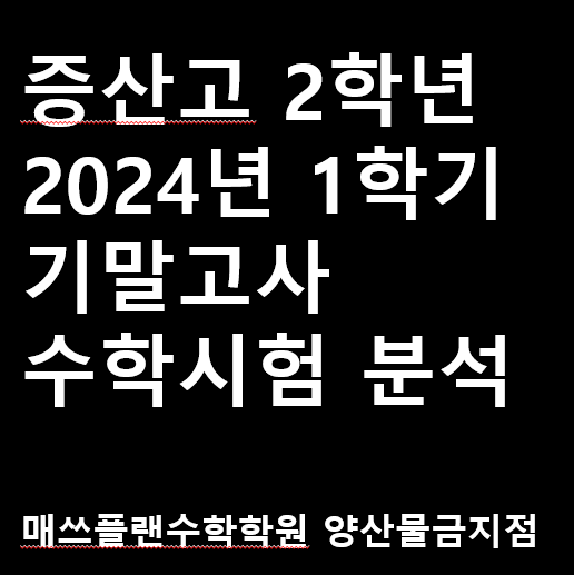  양산 물금읍 증산고 2학년 2024년 1학기 기말고사 수학시험 분석ㅣ양산수학학원ㅣ등급컷 소폭 상승ㅣ일희일비하지말자