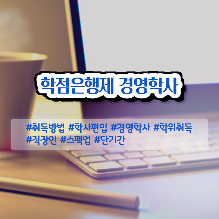 학점은행제 자격증 학점은행제 학위 온라인 원격 평생교육원에서 준비한 노하우