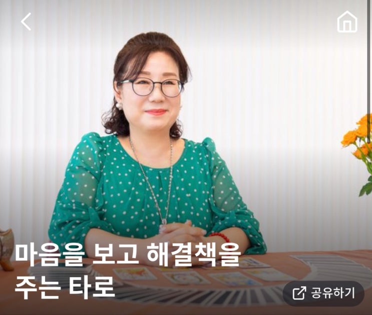  전화타로 잘보는 일산 다은 선생님 타로점 정확도 높은 일산타로