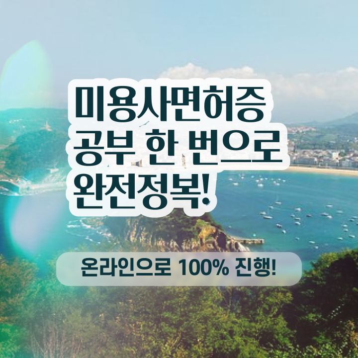  헤어디자이너인센티브 , 미용자격증 고작 4달만에 갖출 수 있었던 방법 공유드립니다