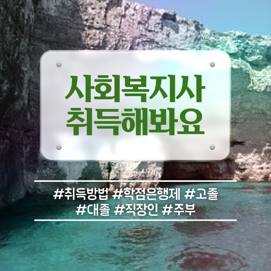  대전 사회복지사 학력 상관없이 온라인 수업으로 쉽고 빠르게
