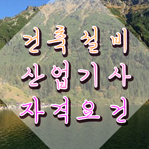  건축설비산업기사인강 건축설비산업기사 응시자격 학점은행제로 4개월 만에 성공한 과정