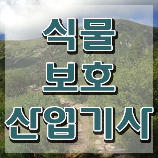  식물보호산업기사 응시자격 식물보호산업기사 취득자격 온라인 과정으로 15주 동안 완료한 팁