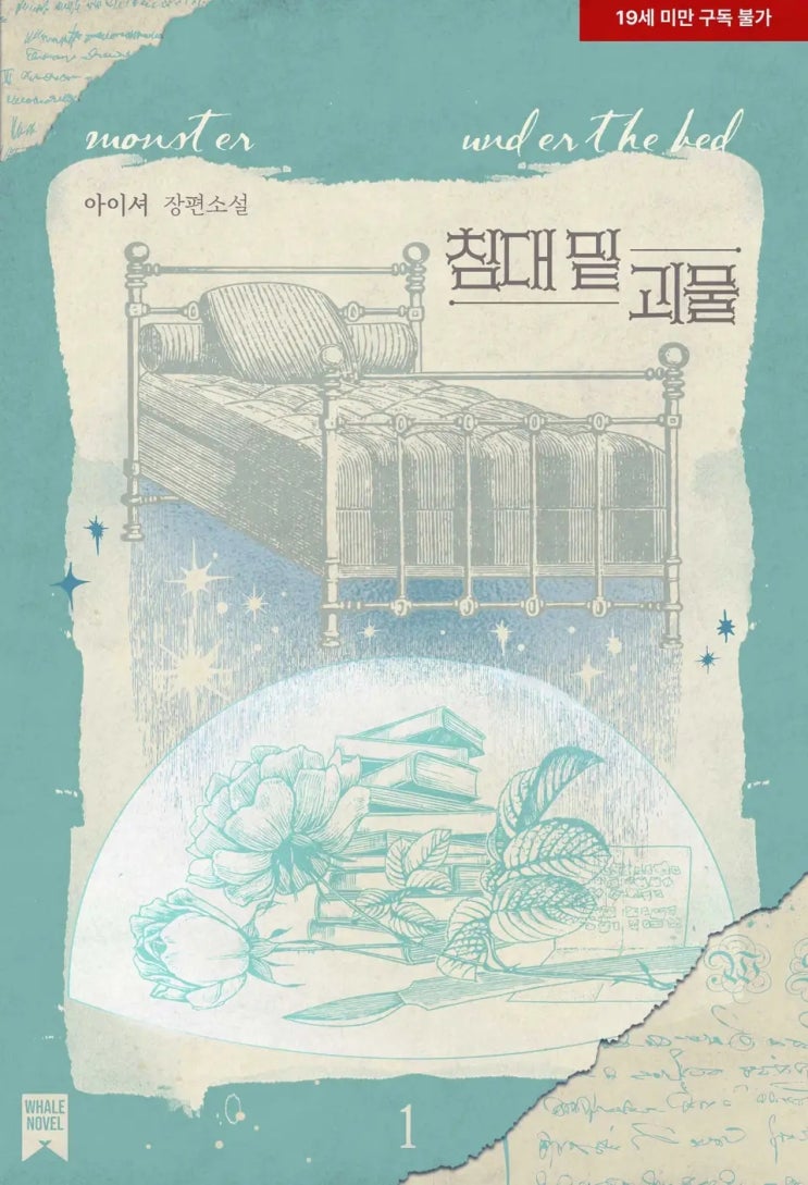 BL소설 리뷰) 아이셔-침대 밑 괴물 BL소설 리뷰) 아이셔-침대 밑 괴물