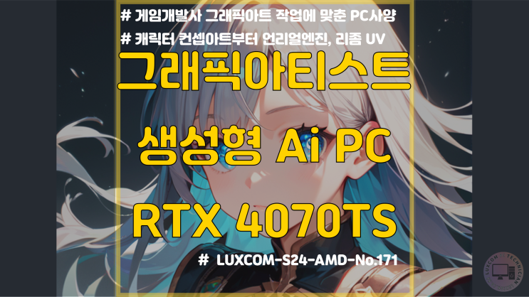  그래픽 디자이너 Ai PC / RTX 4070 Ti Super / 컨셉아트 스테이블 디퓨전 컴퓨터