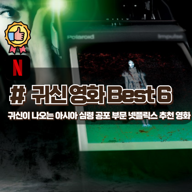 당신을 소름 돋게 만들어줄 넷플릭스 추천 동양 귀신 공포영화 Best 6 당신을 소름 돋게 만들어줄 넷플릭스 추천 동양 귀신 공포영화 Best 6