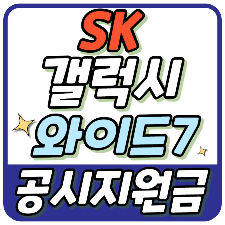  SK 갤럭시 와이프7 공시지원금 추가 할인 받기