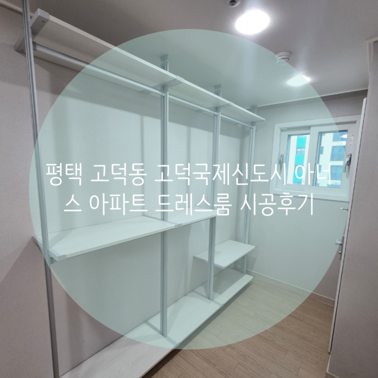  평택 고덕동 고덕국제신도시 아너스 아파트 부족한 의류 수납, 시스템 행거로 완벽 해결했어요^^