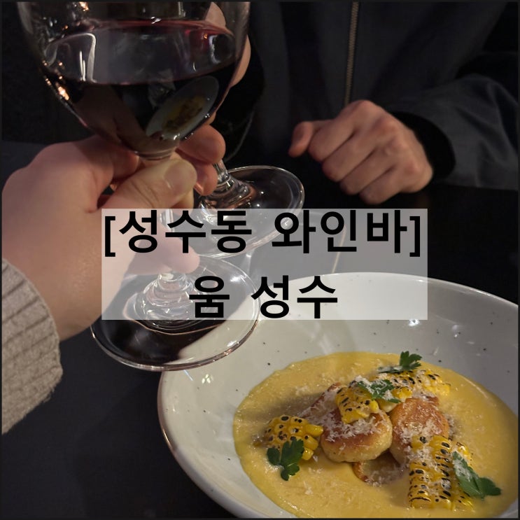 움 성수 | 성수동 분위기 좋은 와인바 술집 뇨끼 데이트