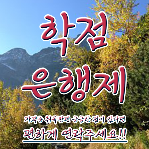  학점은행제 플래너 단기간에 준비했던 팁