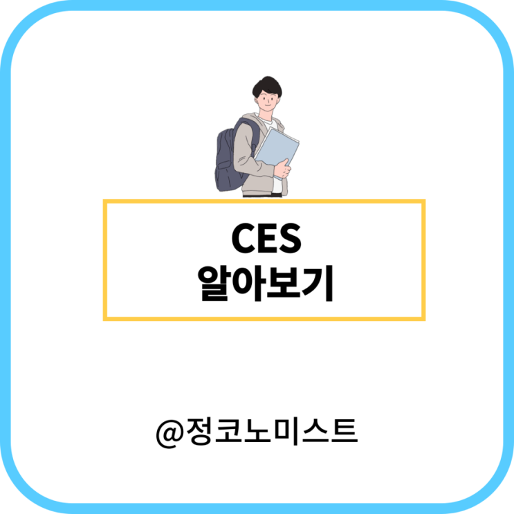 CES 뜻 및 관련주