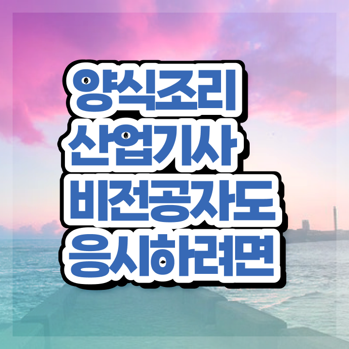  양식조리산업기사 취득자격 독학으로 5개월 만에 준비한 후기