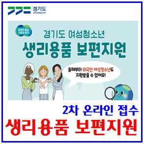  24년 여성청소년 생리용품지원 (ft. 경기도, 여성가족부) : 신청방법, 사용기간, 신규전입, 지원금액, 지역화폐, 바우처포인트, 국민행복카드, 경기민원24, 복지로, 편의가맹점