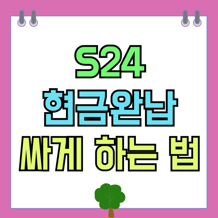 갤럭시 S24 현금완납 현완 싸게 구하는 방법 갤럭시 S24 현금완납 현완 싸게 구하는 방법