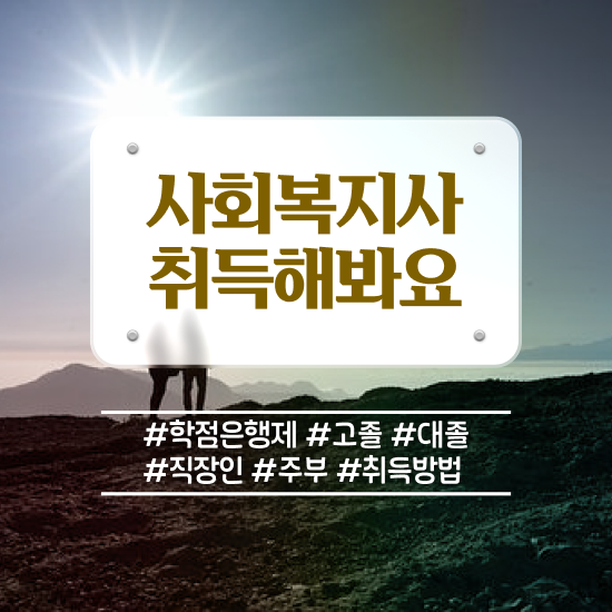  전주 초등 학교사회복지사 사회복지사2급 직장인도 학은제 활용하여 쉽고 빠르게
