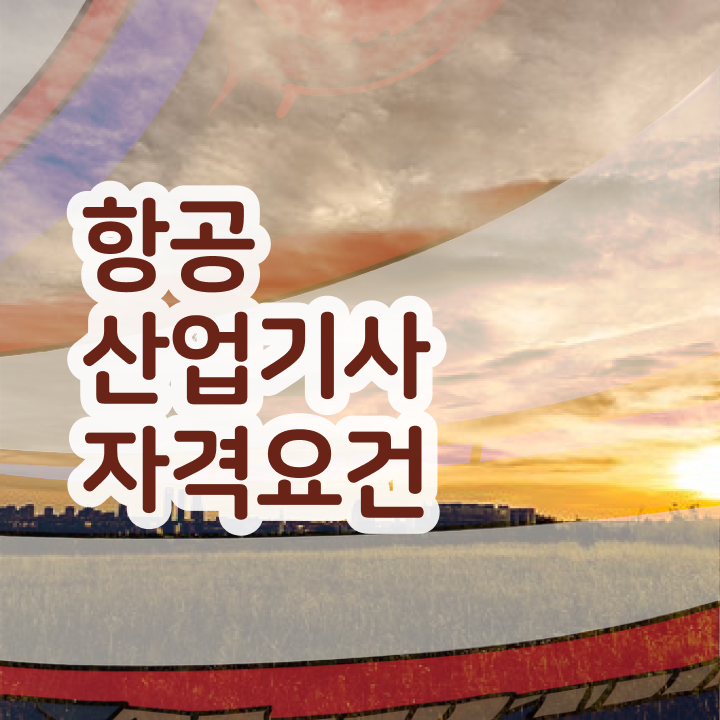  항공산업기사 응시자격 항공산업기사 응시조건 집에서 온라인으로 15주만에 준비한 비법