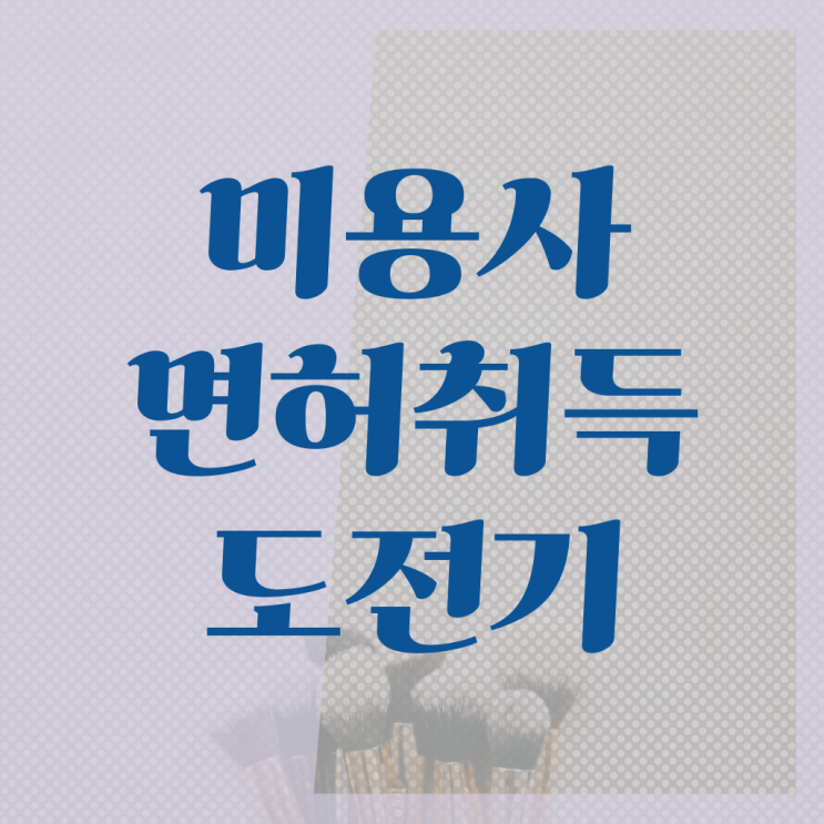 이용사 자격증 , 학점은행제로 미용국가자격증 따고 샵도 차린 팁