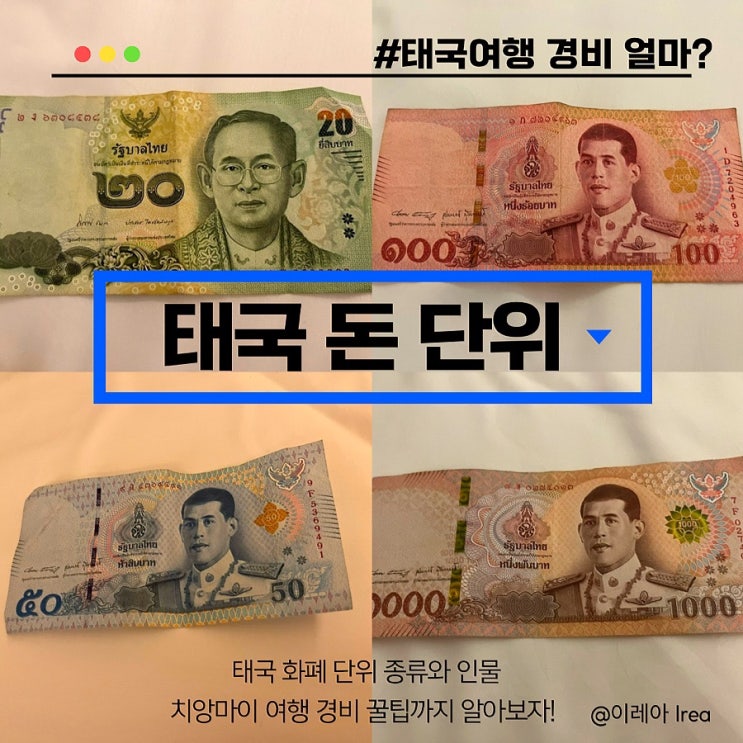  태국 돈 바트 화폐 단위 계산 지폐 동전 종류 환율 + 태국 치앙마이 여행 환전 얼마?