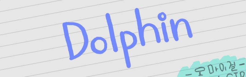Dolphin(그룹 OH MY GIRL 오마이걸)손글씨 가사/오디오·MV 영상