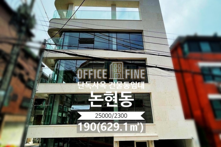  논현동 사옥 언주역 7분 리모델링 사옥 건물통임대