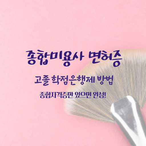  미용사 자격증 후기 평가시험 보지 않고도 , 편하게 헤어자격증 이렇게 따면 되요